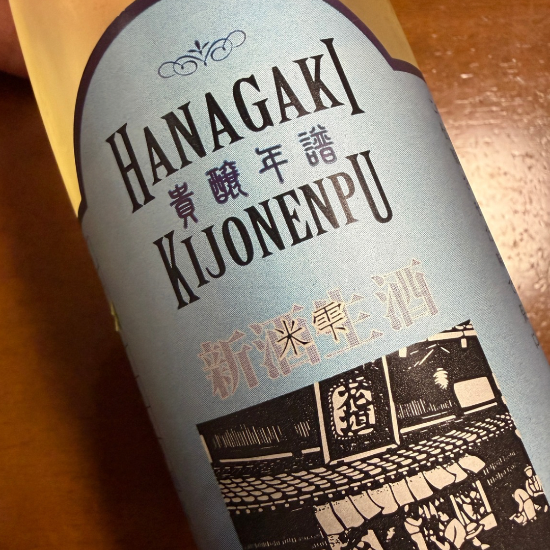 貴醸酒をご存知ですか？