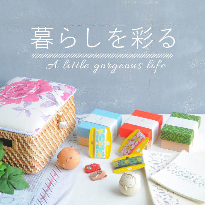 暮らしを彩る