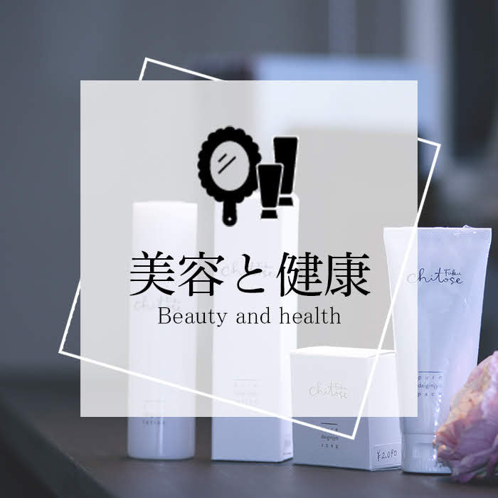 美容と健康