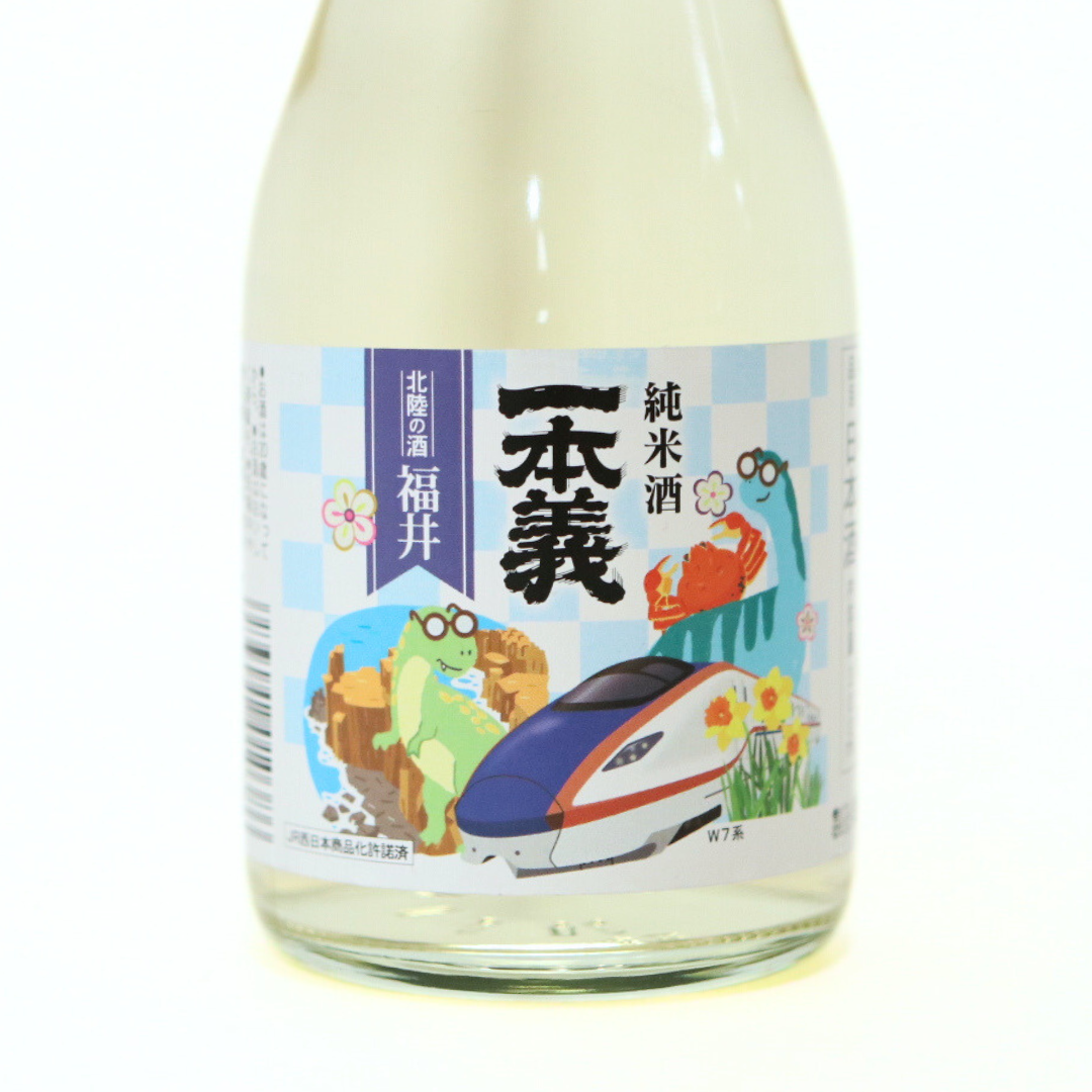 一本義 純米酒 300ml（北陸新幹線ボトル）