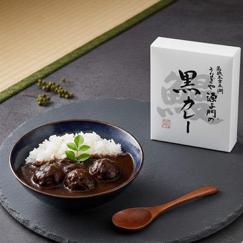 うなぎや源与門の黒カレー