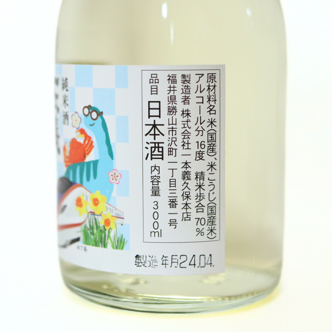 一本義 純米酒 300ml（北陸新幹線ボトル）