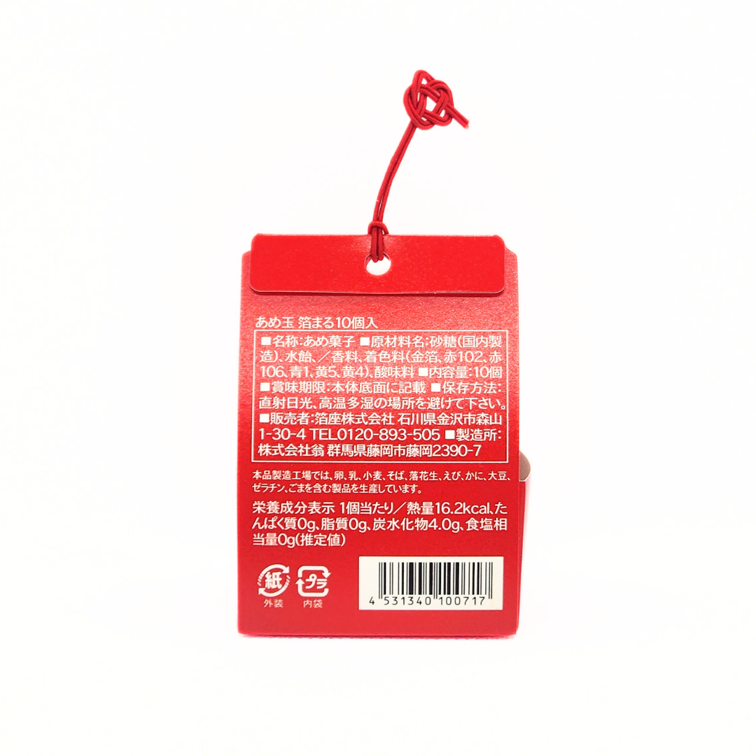 あめ玉 箔まる 10個入