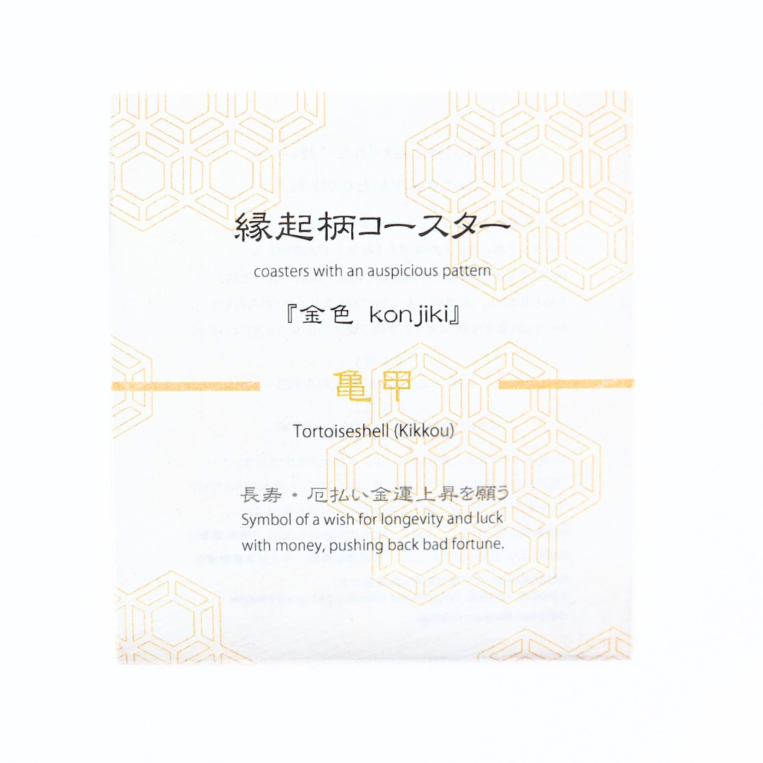 【越前箪笥】縁起柄コースター  -金-（亀甲）