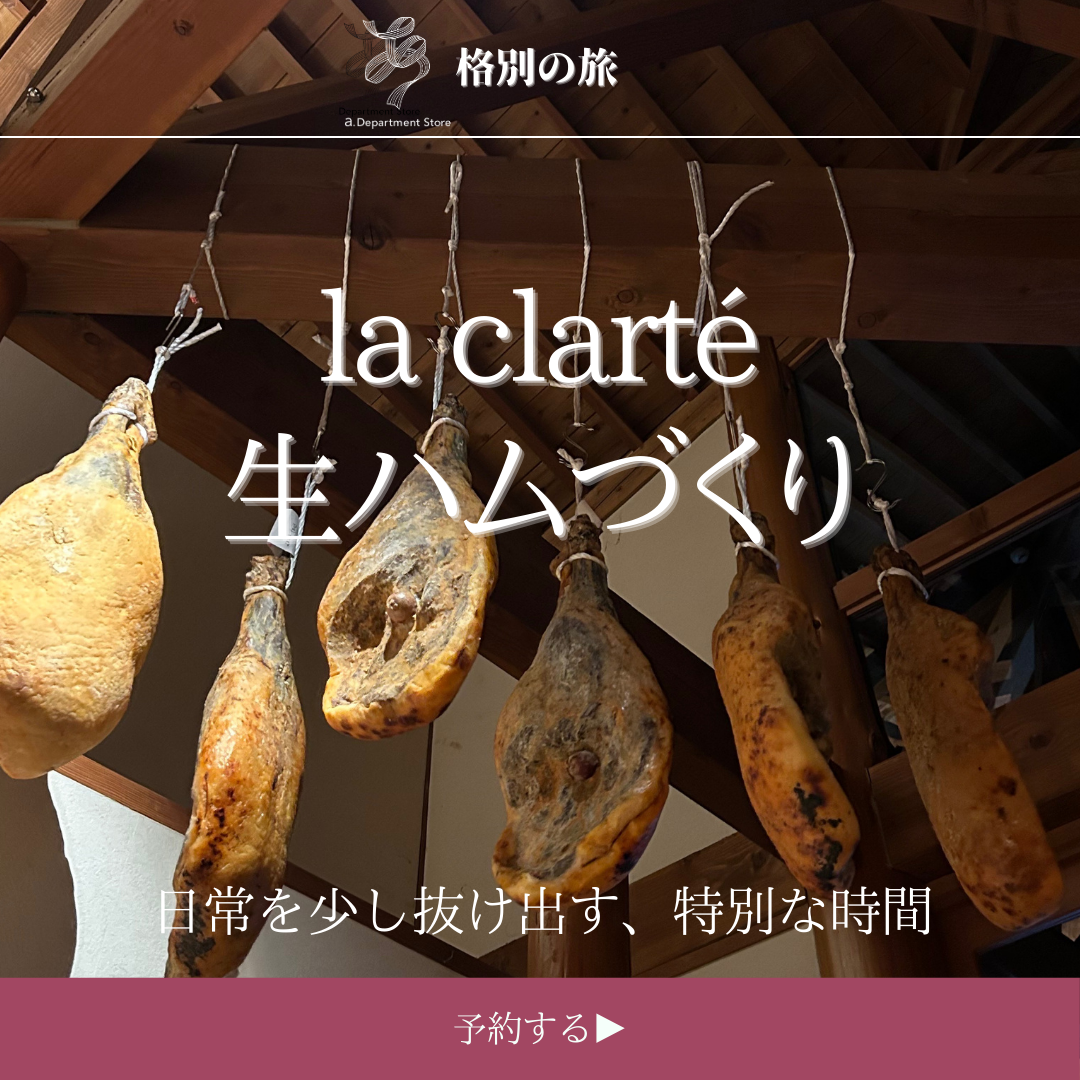 格別の旅 -la clarté 生ハムづくり-