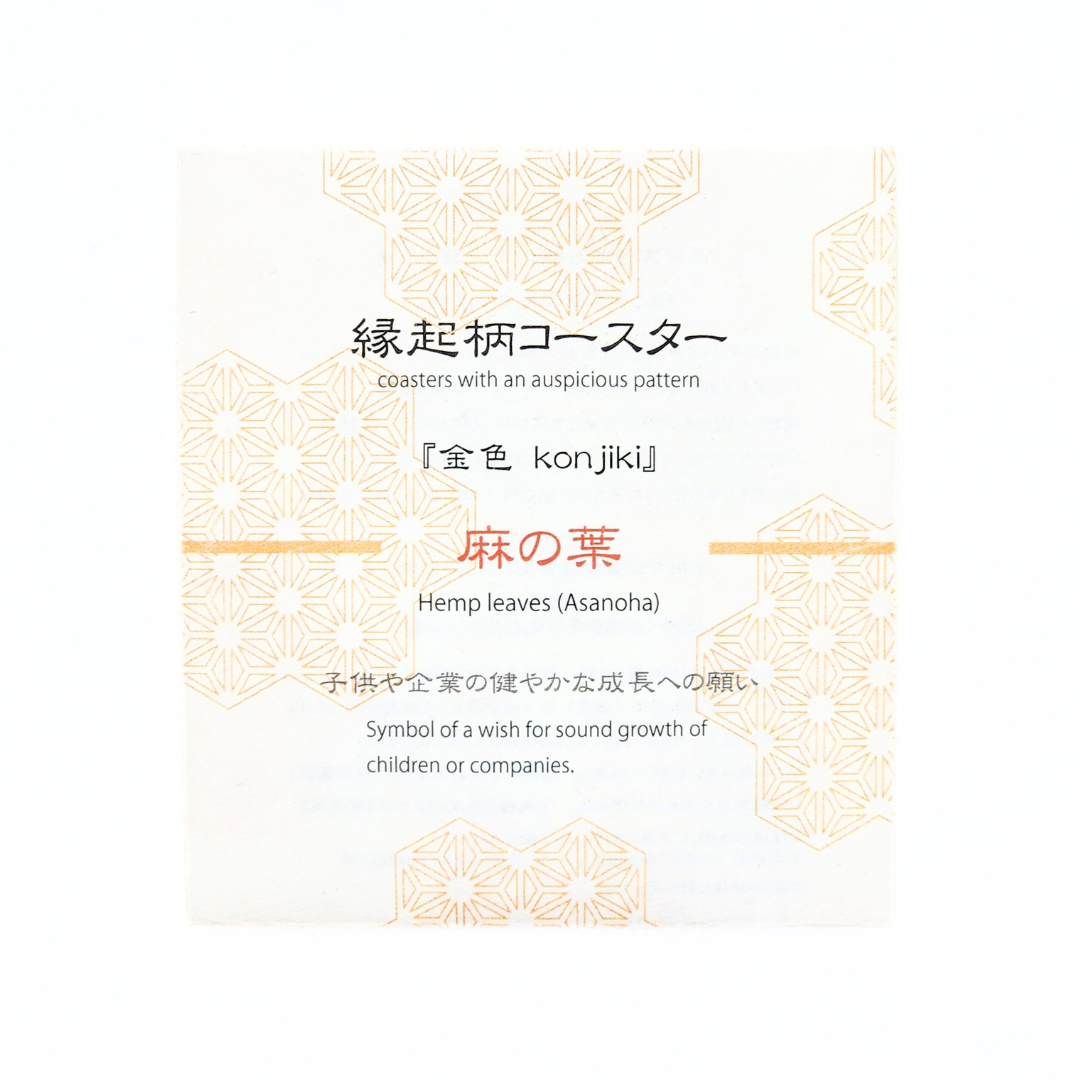 【越前箪笥】縁起柄コースター  -金-（麻の葉）