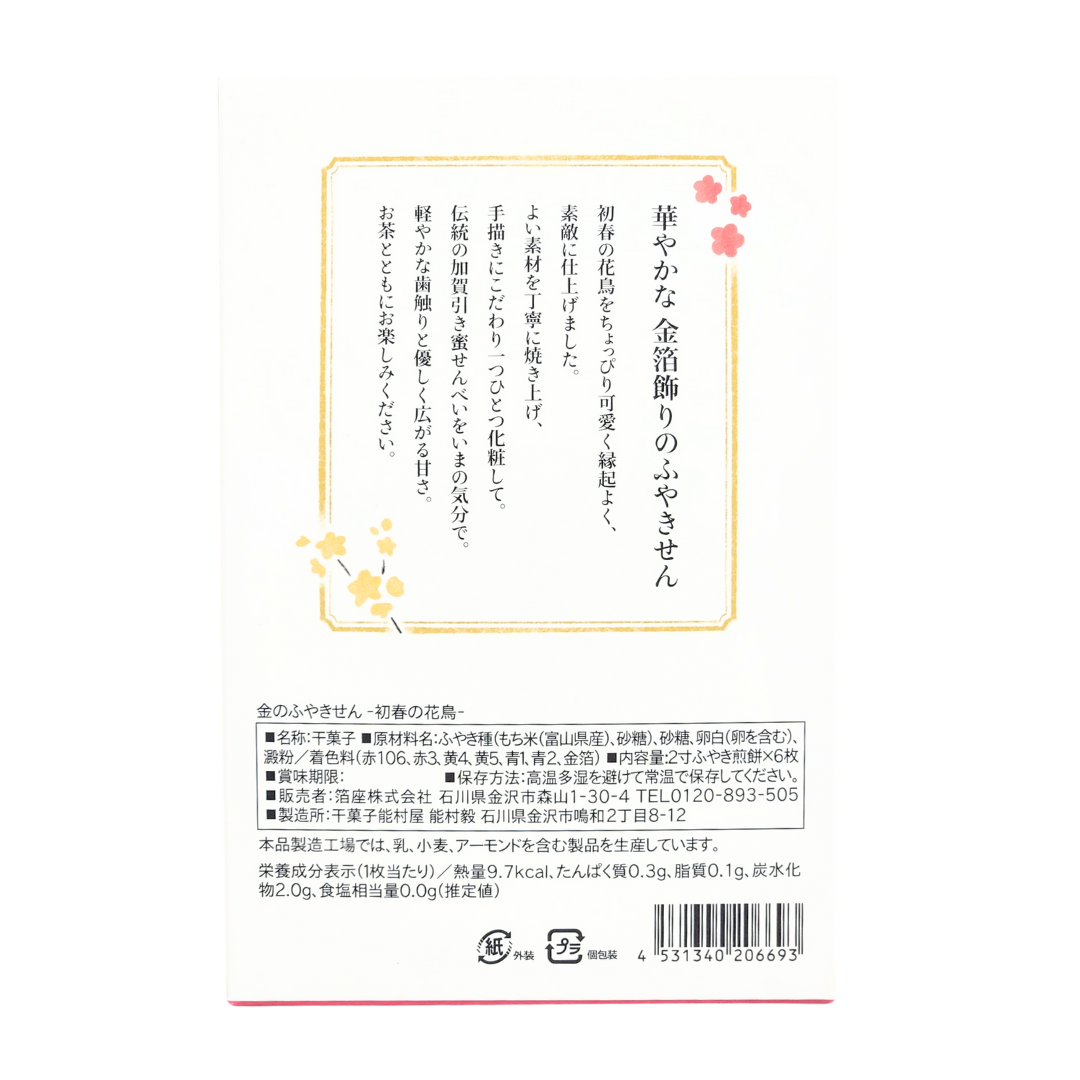 金のふやきせん -初春の花鳥-