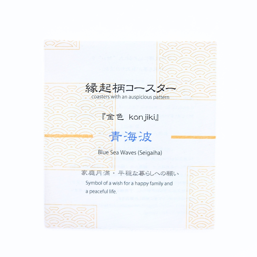 【越前箪笥】縁起柄コースター  -金-（青海波）