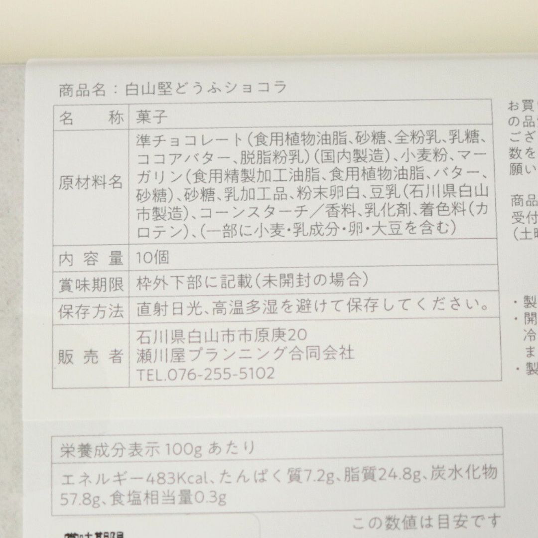 白山堅どうふショコラ