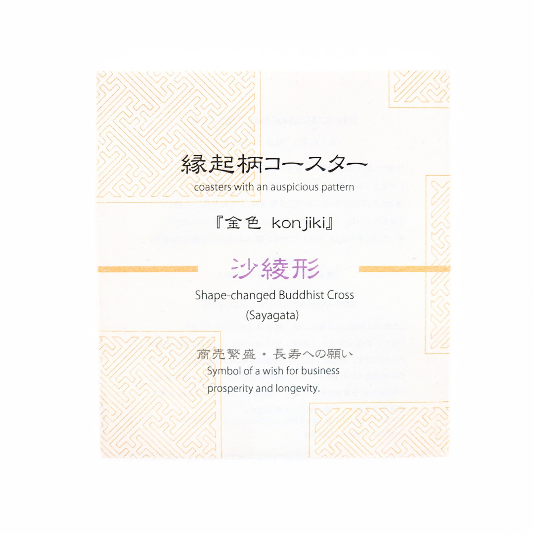 【越前箪笥】縁起柄コースター  -金-（沙綾形）
