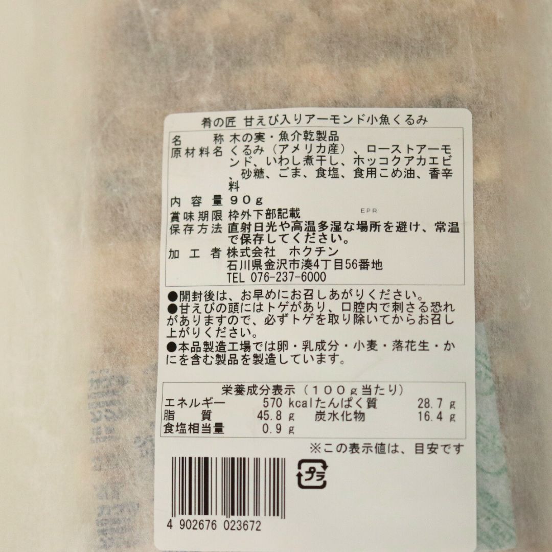 肴の匠　甘えび入りアーモンド小魚くるみ