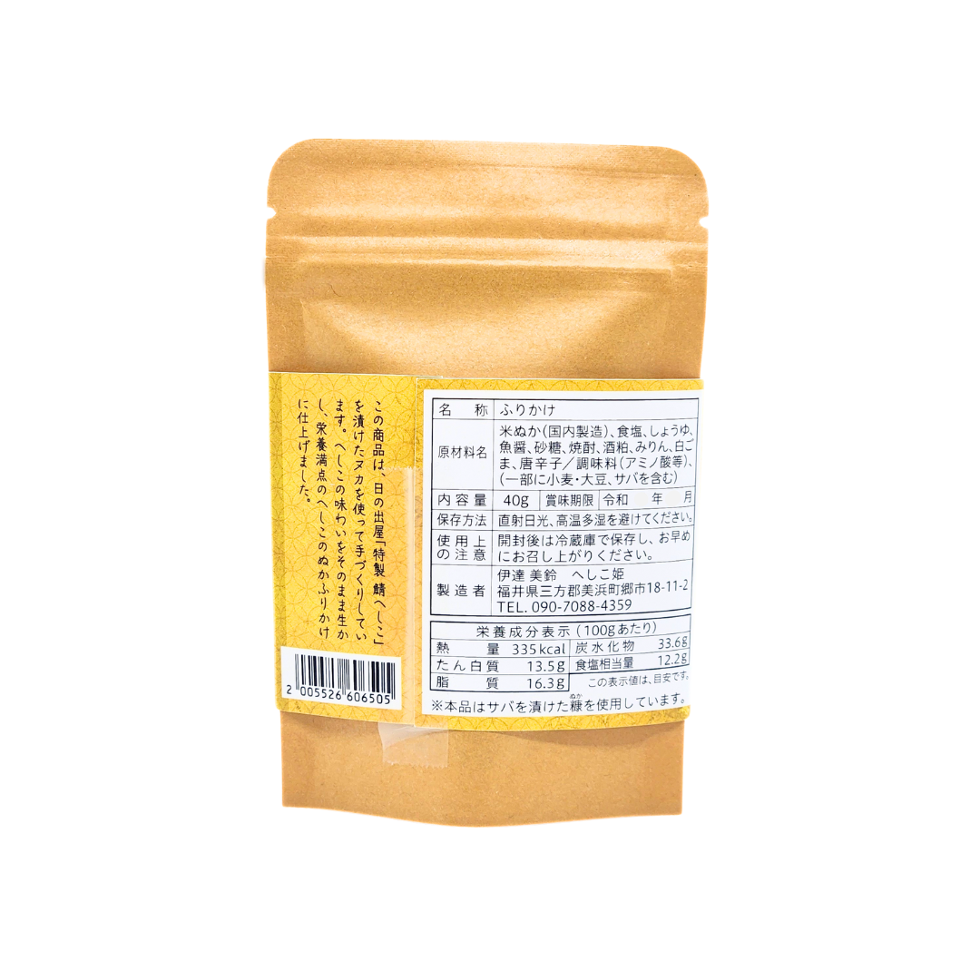 へしこを漬けたぬかで作ったふりかけ