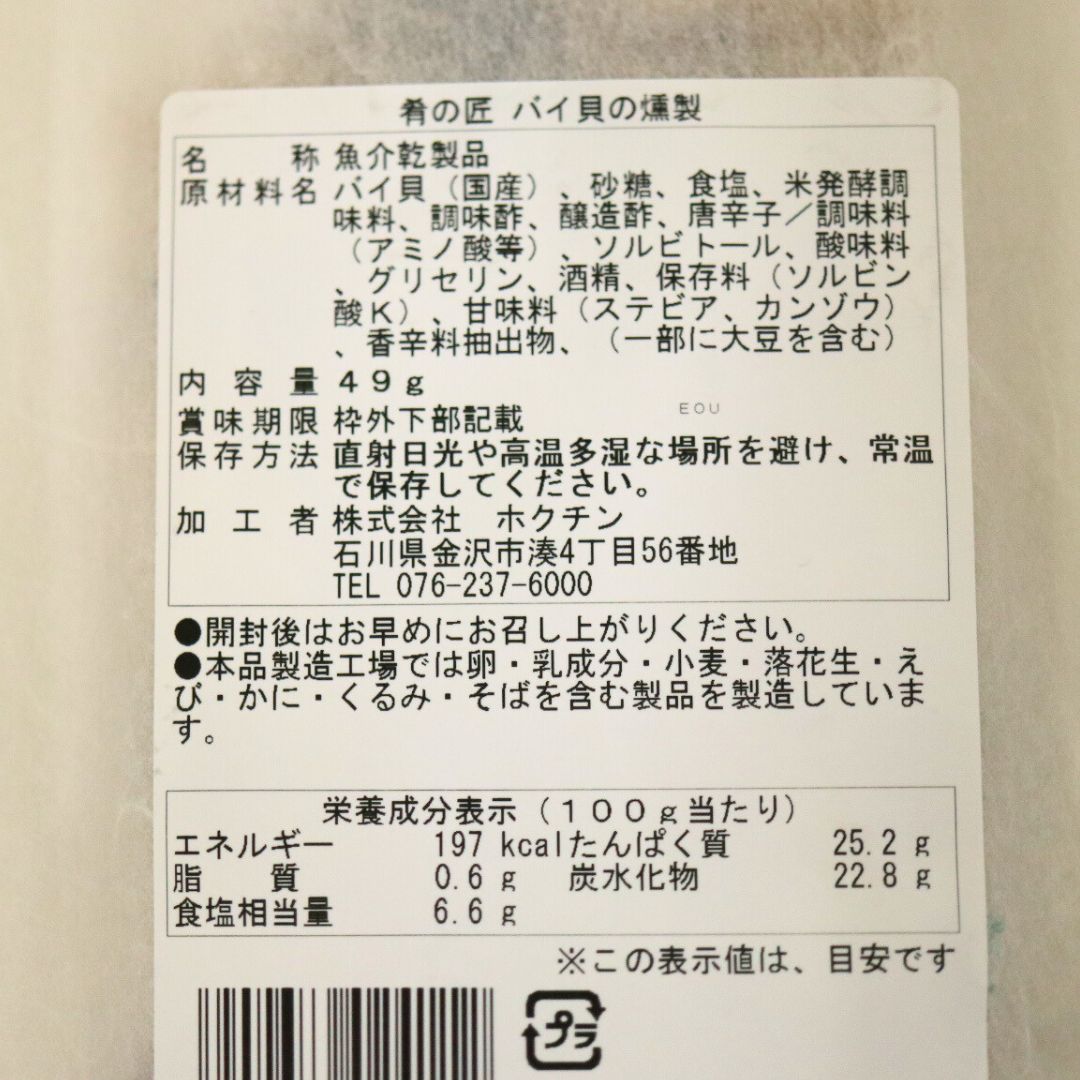 肴の匠　バイ貝の燻製