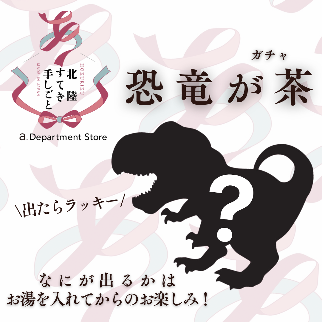 恐竜が茶[ガチャ]