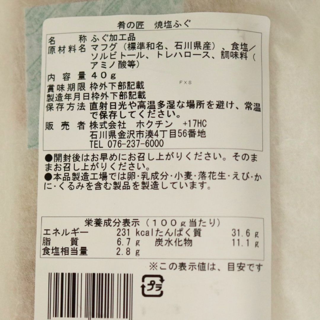 肴の匠　焼塩ふぐ