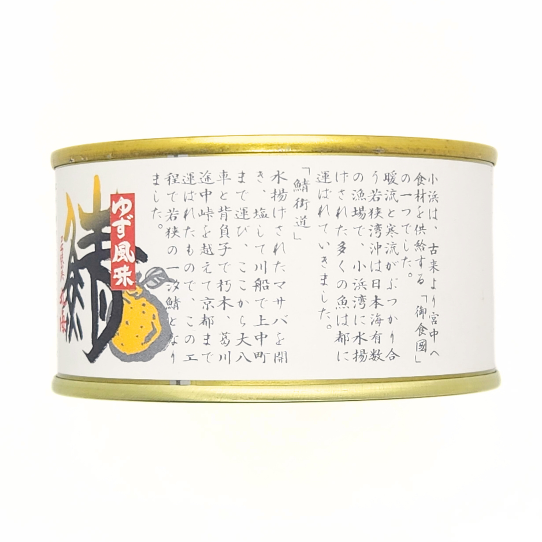 さば缶 柚子風味