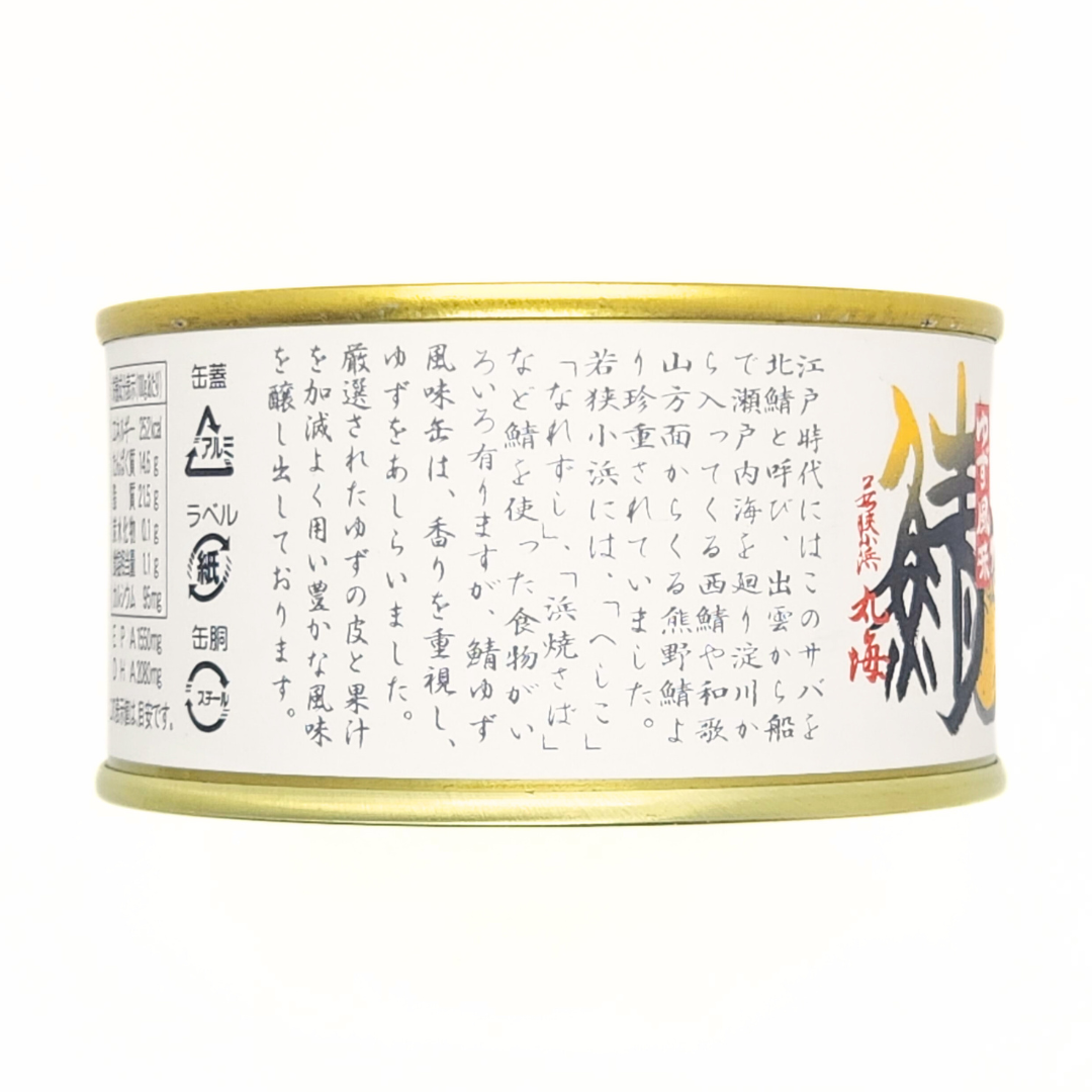 さば缶 柚子風味