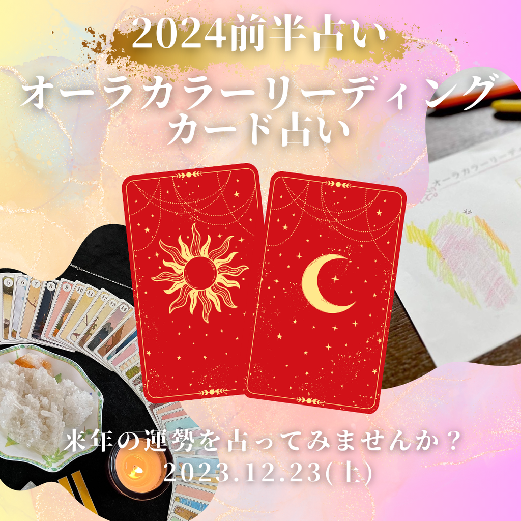 オーラカラーリーディング / 2024前半占い