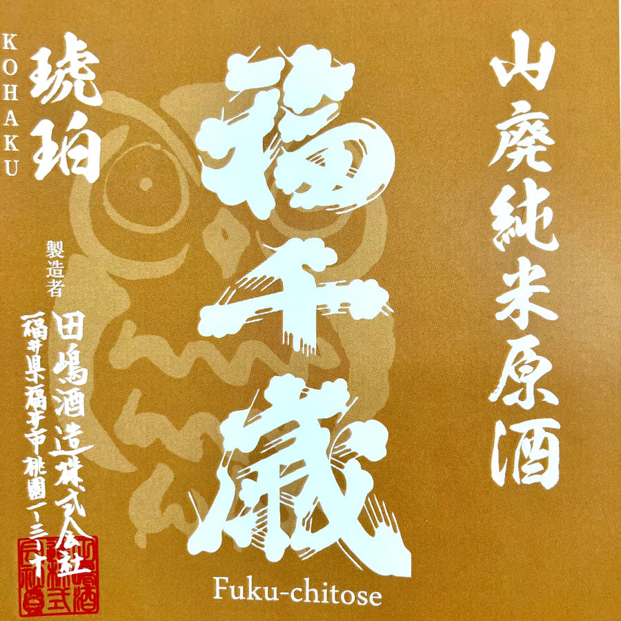 福千歳山廃純米原酒【琥珀（KOHAKU）】