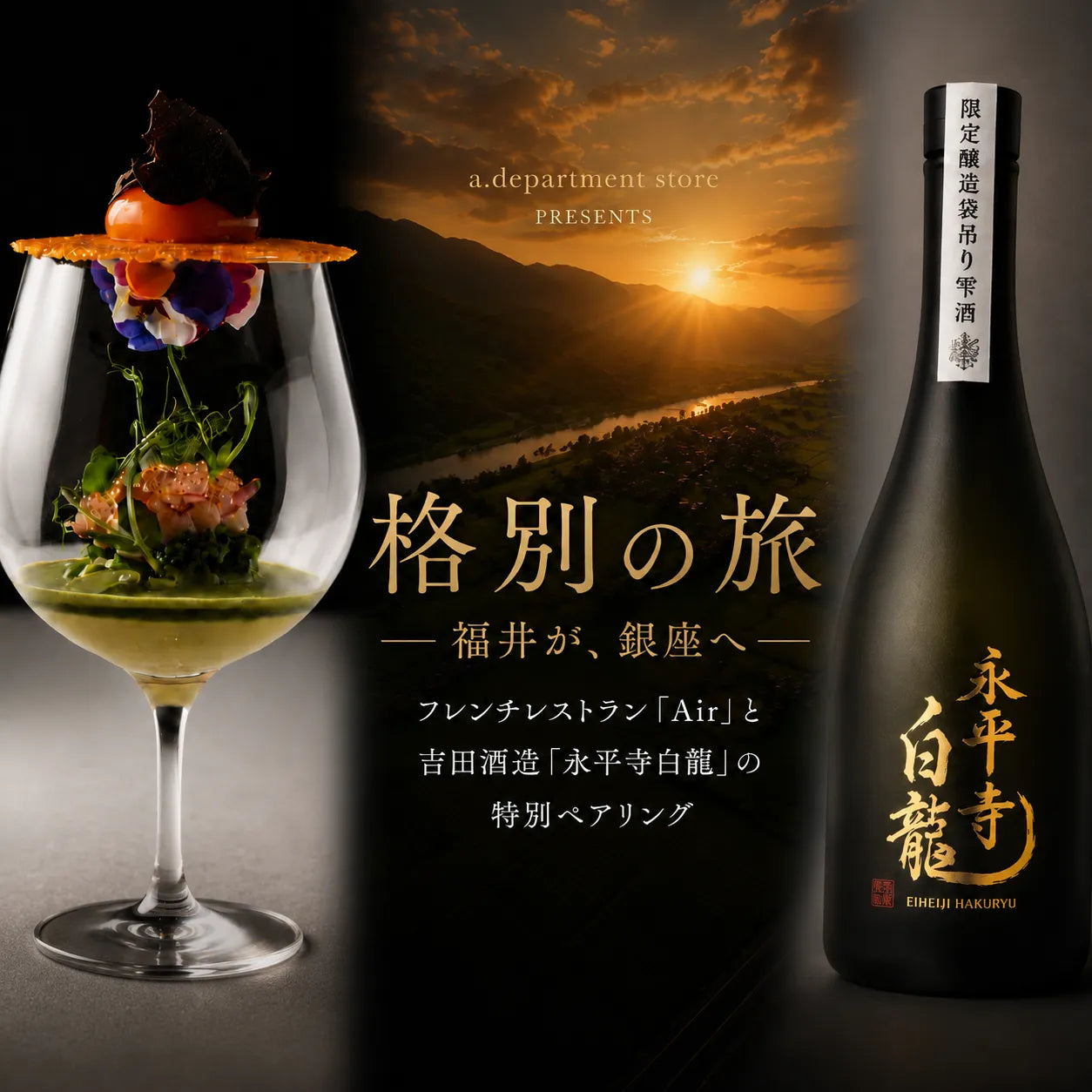 【格別の旅】 Restaurant Air 銀座で味わう、福井の風土｜2026年8月28日(金)