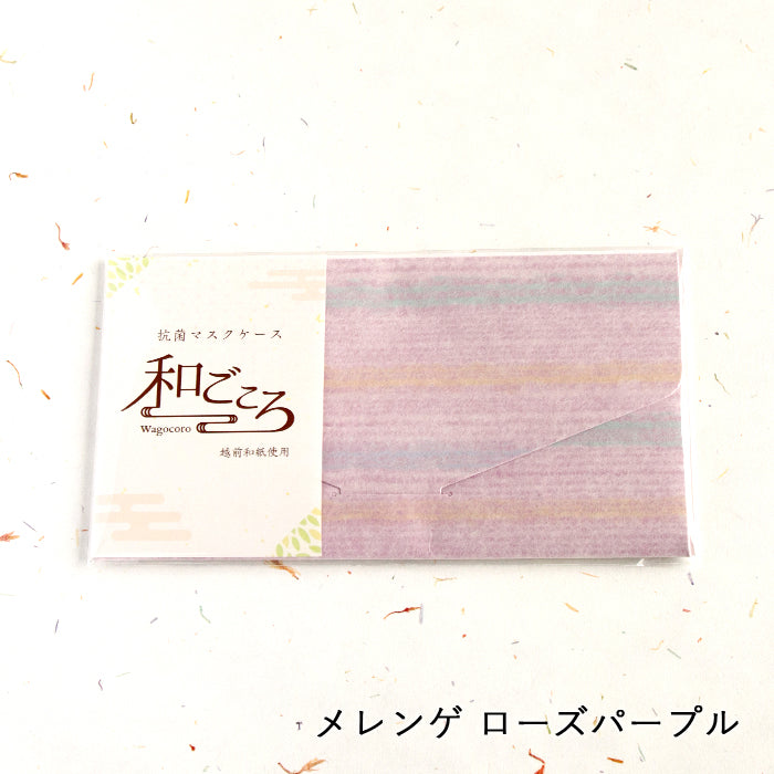 【越前和紙】マスクケース「和ごころ」（封筒タイプ）