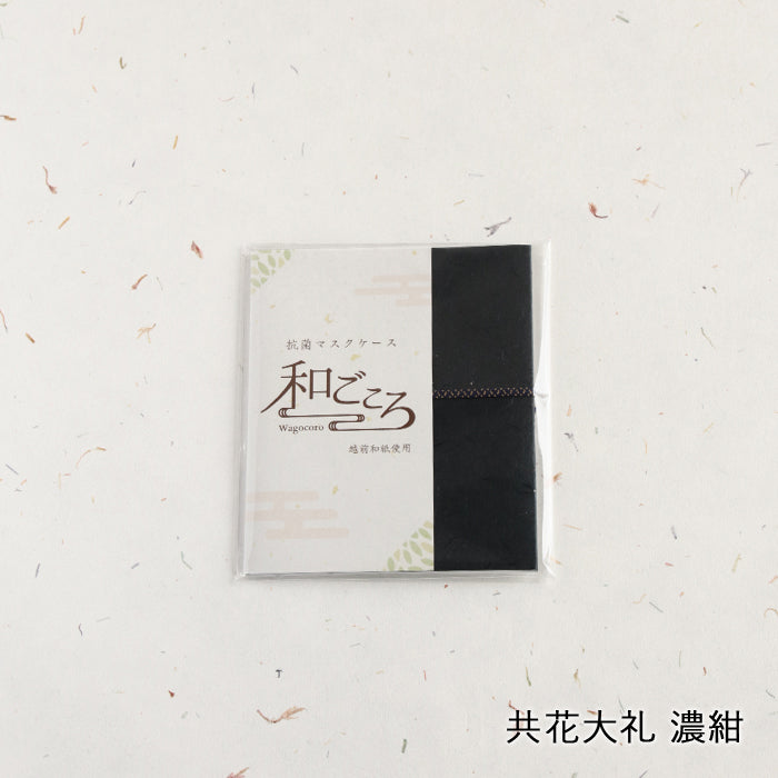 【越前和紙】マスクケース「和ごころ」（2つ折りタイプ）