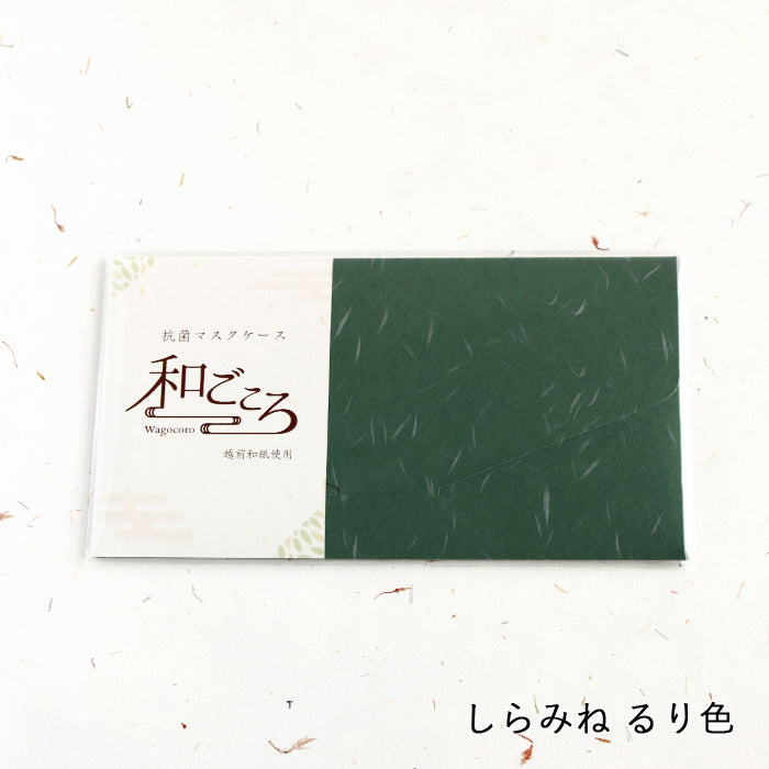 【越前和紙】マスクケース「和ごころ」（封筒タイプ）