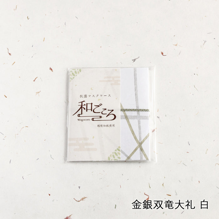 【越前和紙】マスクケース「和ごころ」（2つ折りタイプ）