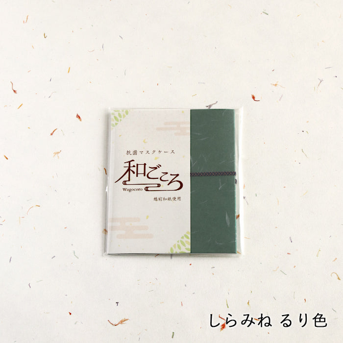 【越前和紙】マスクケース「和ごころ」（2つ折りタイプ）