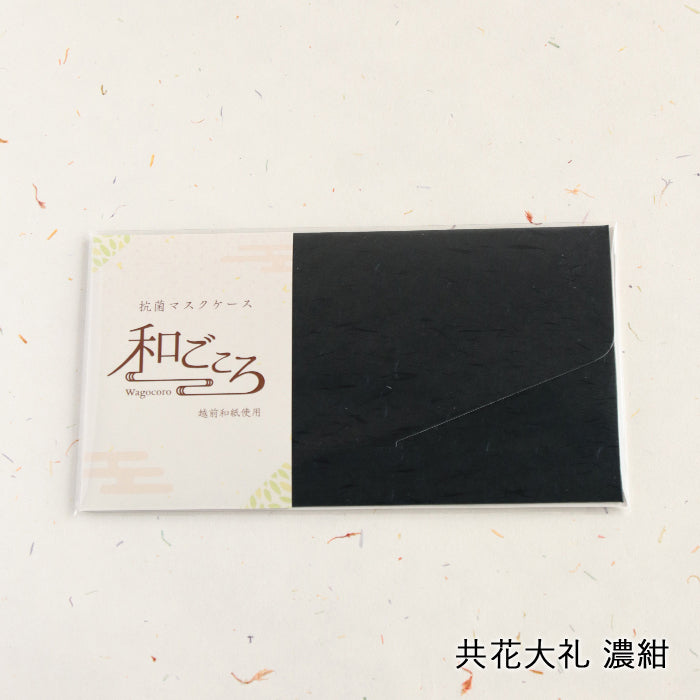 【越前和紙】マスクケース「和ごころ」（封筒タイプ）