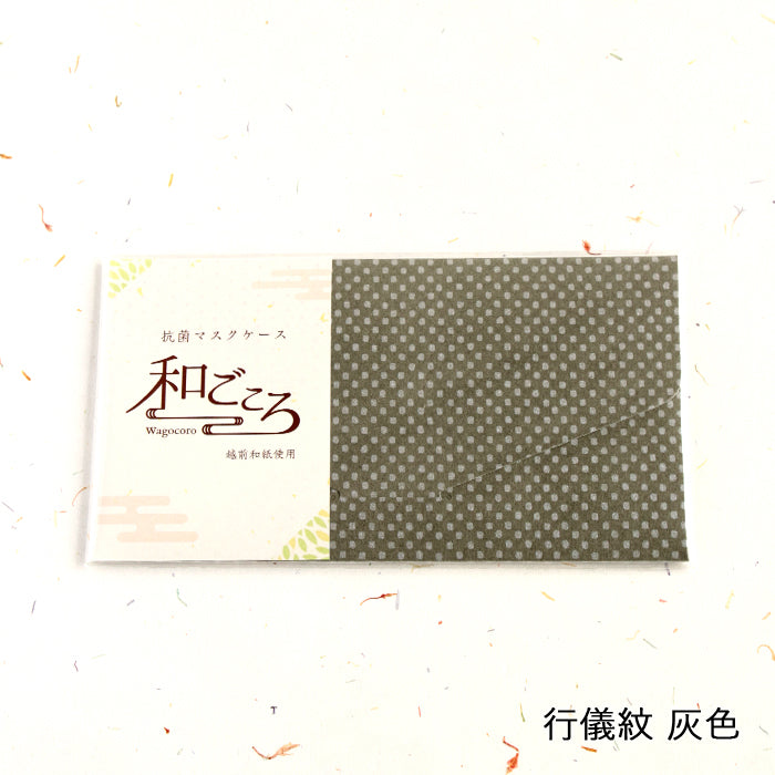 【越前和紙】マスクケース「和ごころ」（封筒タイプ）