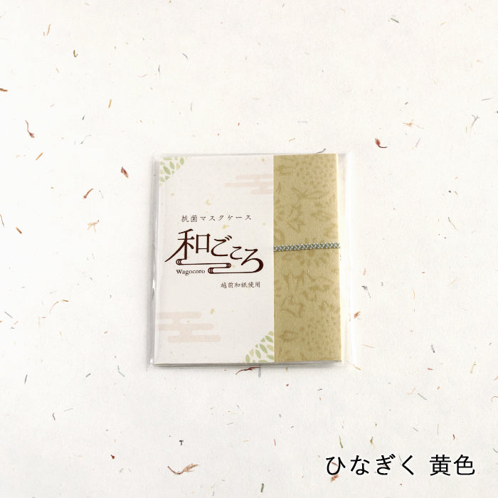 【越前和紙】マスクケース「和ごころ」（2つ折りタイプ）