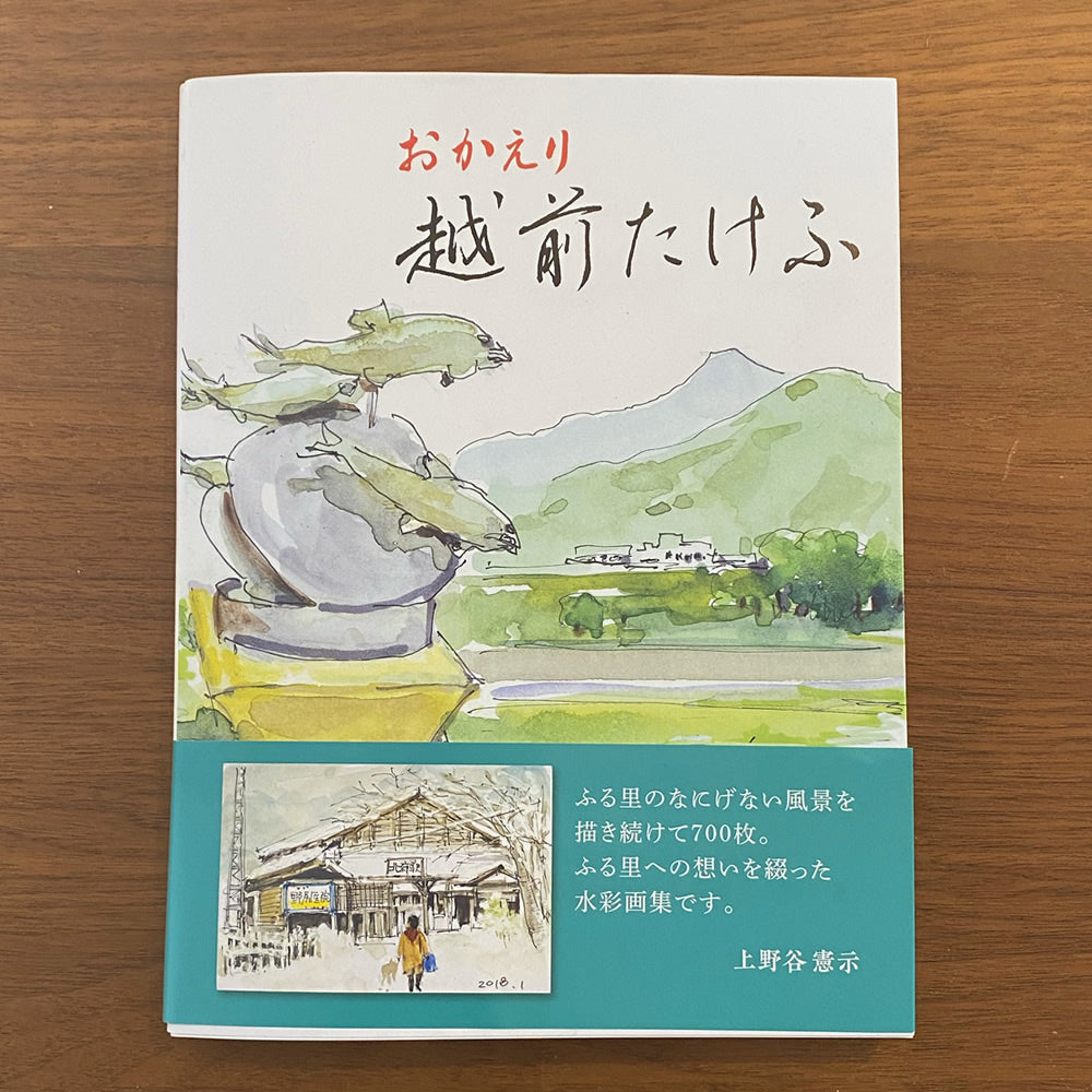 上野谷憲示スケッチ画集（B5判）『おかえり 越前たけふ』