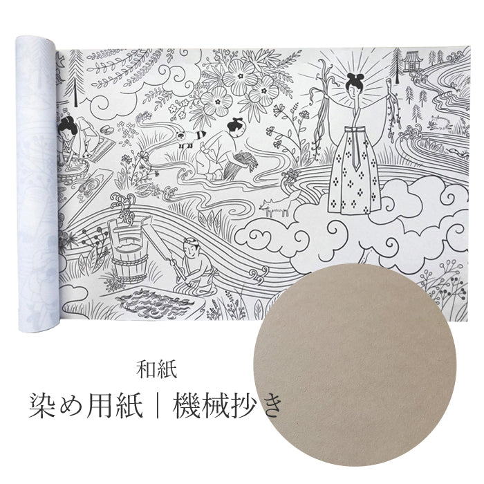 【越前和紙】ぬり絵巻｜染め用紙｜機械抄き（有限会社越前製紙工場）