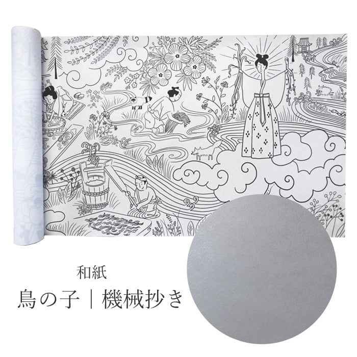 【越前和紙】ぬり絵巻｜鳥の子｜機械抄き（山伝製紙株式会社）