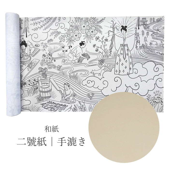 【越前和紙】ぬり絵巻｜二號紙｜手漉き（有限会社やなせ和紙）